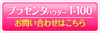 プラセンタパウダーT100　お問い合わせはコチラ