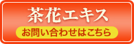 お問い合わせはこちらから