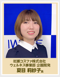 岩瀬コスファ株式会社 ウェルネス事業部 企画開発 夏目 莉紗子氏