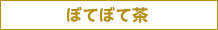 ぽてぽて茶