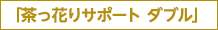 茶っ花りサポート ダブル