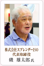 株式会社スプレンダーISO　代表取締役　磯雄太郎氏