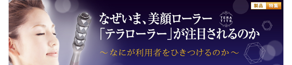 美顔ローラー「テラローラー（TERA ROLLER）」が注目されるのか