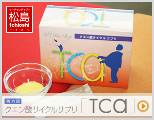 クエン酸サイクルサプリ「TCA」