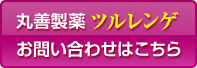 丸善製薬「ツルレンゲ」へのお問い合わせはこちら