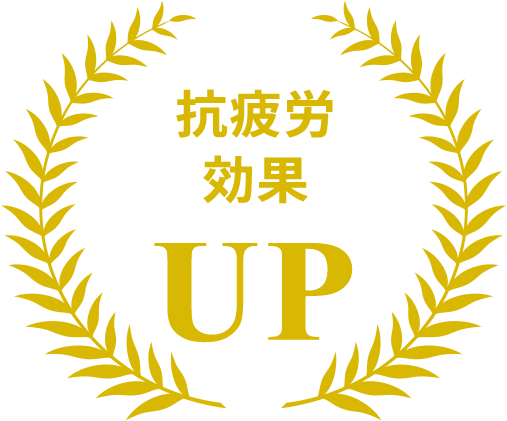 抗疲労効果UP