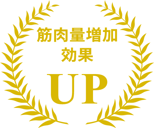 筋肉量増加効果UP