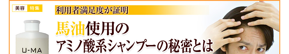 馬油使用のアミノ酸系シャンプーの秘密とは