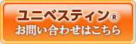 抗炎症素材　ユニベスティン（univestin）のお問合せはコチラ