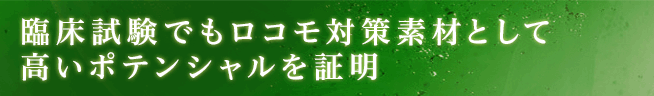 臨床試験でもロコモ対策素材として証明