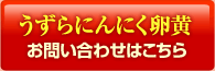 うずらにんにく卵黄へのお問い合せはこちら