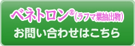 機能性表示食品対応素材「ベネトロン（ラフマ葉抽出物）」のお問い合わせはこちら