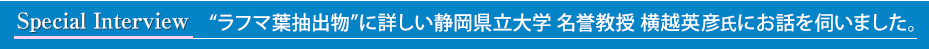 機能性表示食品対応素材　べネトロン　に詳しい　横越英彦教授　インタビュー