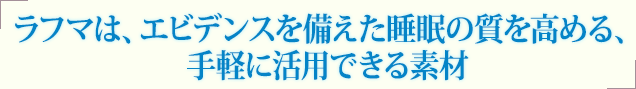 ラフマは、エビデンスを備えた睡眠の質を高める機能性表示食品対応素材