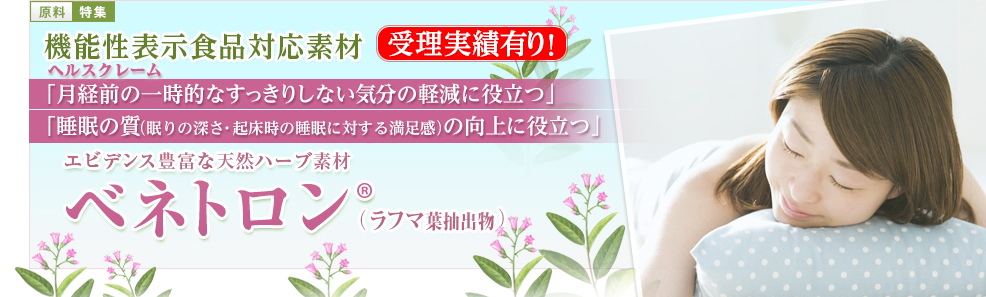 機能性表示食品対応　ベネトロン