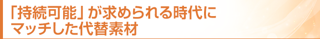 持続可能が求められる時代にマッチ下代替素材