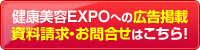 健康美容EXPO 広告掲載について