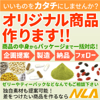 健康食品の受託製造 株式会社エヌ・エル・エー