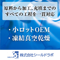 健康食品 化粧品 OEM製造（サイクロデキストリン包接加工）　株式会社シールドラボ