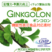 ギンコロン24（イチョウ葉エキス）［機能性表示食品対応素材］　株式会社常磐植物化学研究所