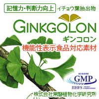 株式会社常磐植物化学研究所　ギンコロン（イチョウ葉エキス）［機能性表示食品対応素材］