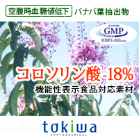 株式会社常磐植物化学研究所 コロソリン酸（バナバ）