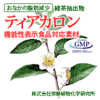 株式会社常磐植物化学研究所　ティアカロン（カテキン）[機能性表示食品対応素材]