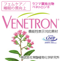 株式会社常磐植物化学研究所 ベネトロン®（ラフマエキス末）［機能性表示食品対応素材］