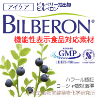 株式会社常磐植物化学研究所　ビルベロン（ビルベリーエキス）[機能性表示食品対応素材]