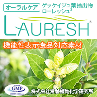 株式会社常磐植物化学研究所　ローレッシュ（月桂樹）