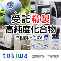 受託精製 高純度化合物 株式会社常磐植物化学研究所