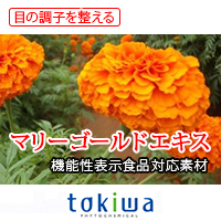 株式会社常磐植物化学研究所 マリーゴールドエキス［機能性表示食品対応素材］