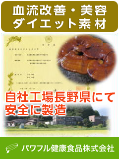 【血流改善・美容、ダイエット素材】霊芝原料（マンネンタケ）国産／直井ＧＹ株