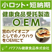 小ロット・短納期・健康食品受託製造（ＯＥＭ）　パワフル健康食品株式会社