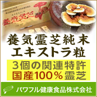 パワフル健康食品株式会社　養気霊芝純末・エキストラ粒