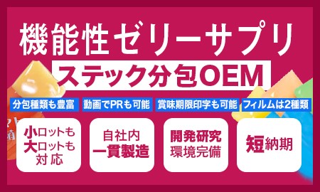 パワフル健康食品株式会社　機能性ゼリーサプリメント／スティック分包 OEM