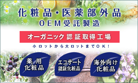 化粧品・医薬部外品　OEM受託製造　ランインターナショナル株式会社