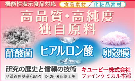 ヒアルロン酸のパイオニアメーカー　キユーピー株式会社