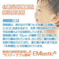 キユーピー株式会社　EMlastic®