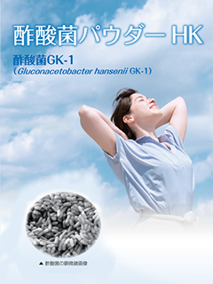 酢酸菌パウダーHK（酢酸菌GK-1）【機能性表示対応素材】