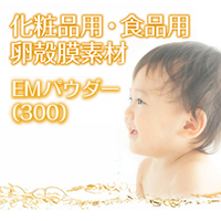 キユーピー株式会社　EMパウダー（300）