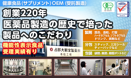 占部大観堂製薬株式会社 健康食品OEM・受託製造