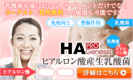 蝶理株式会社（ライフサイエンス部） ヒアルロン酸産生乳酸菌「HA Pro-Genesis」