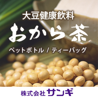 株式会社サンギ 健康飲料「おから茶」　小ロット（500ケース/5,000パック）からのOEM製造　ペットボトル・ティーバッグ