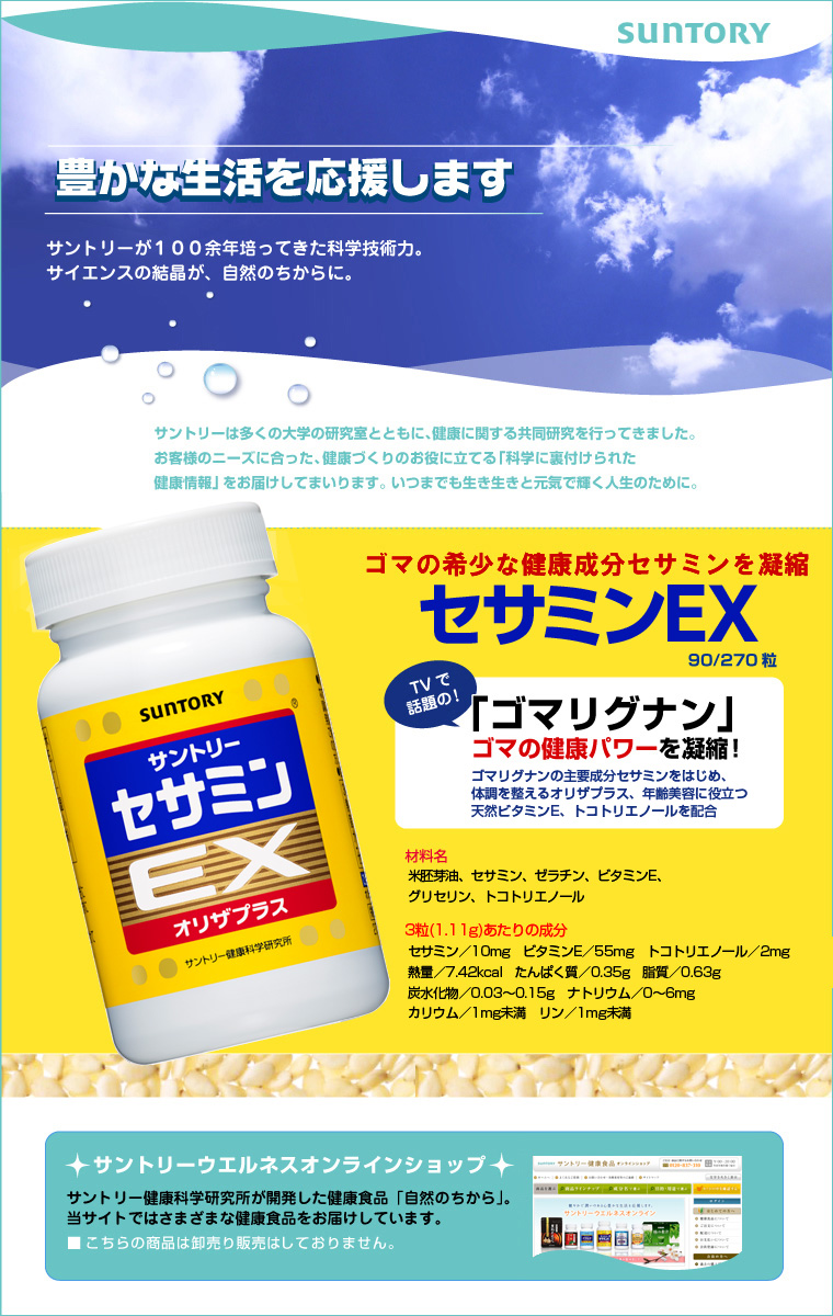 セサミンなら「セサミンEX」:サントリーウエルネス株式会社【健康美容 ...