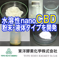 東洋酵素化学株式会社　CBD(Cannabidiol)を使用した商品開発