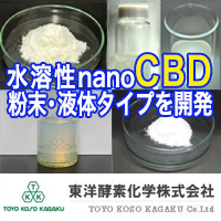 東洋酵素化学株式会社 CBD(Cannabidiol)を使用した商品開発