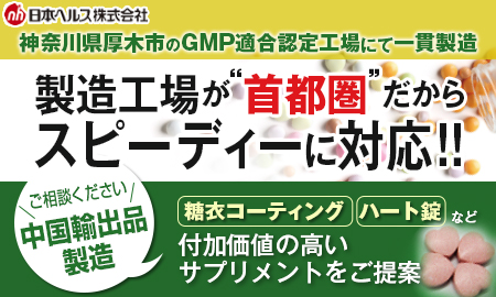 日本ヘルス株式会社　健康食品のOEM・受託製造（素材のご提案から企画・デザイン、最終製品まで一貫製造）