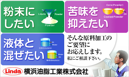 原料加工 横浜油脂工業株式会社