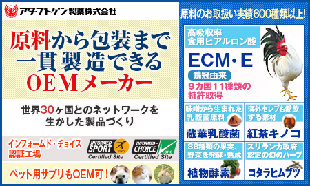 健康食品の受託製造(原料開発から最終製品まで一貫製造) アダプトゲン製薬株式会社